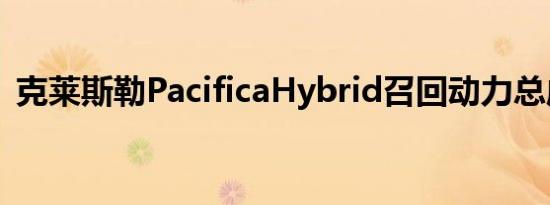 克莱斯勒PacificaHybrid召回动力总成模块