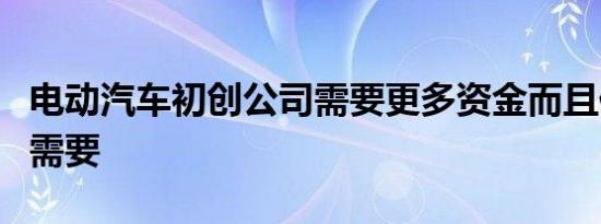 电动汽车初创公司需要更多资金而且他们迫切需要