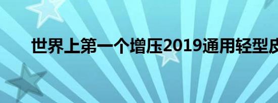 世界上第一个增压2019通用轻型皮卡