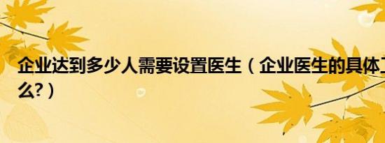 企业达到多少人需要设置医生（企业医生的具体工作是做什么?）