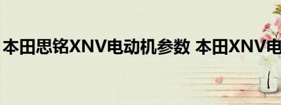 本田思铭XNV电动机参数 本田XNV电机详解