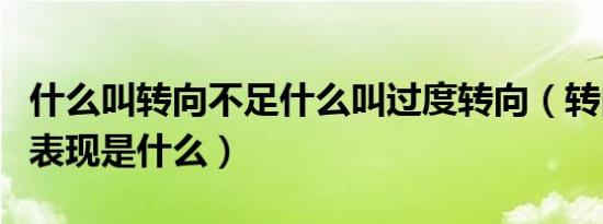 什么叫转向不足什么叫过度转向（转向不足的表现是什么）