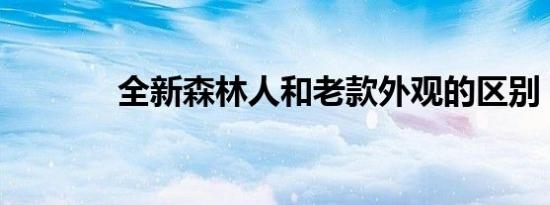 全新森林人和老款外观的区别