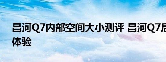 昌河Q7内部空间大小测评 昌河Q7后排空间体验