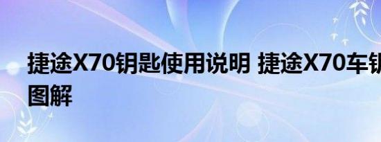 捷途X70钥匙使用说明 捷途X70车钥匙功能图解