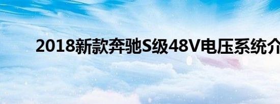 2018新款奔驰S级48V电压系统介绍