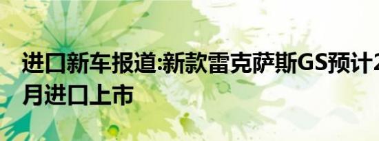 进口新车报道:新款雷克萨斯GS预计2016年4月进口上市