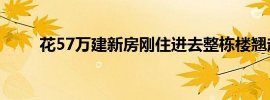 花57万建新房刚住进去整栋楼翘起