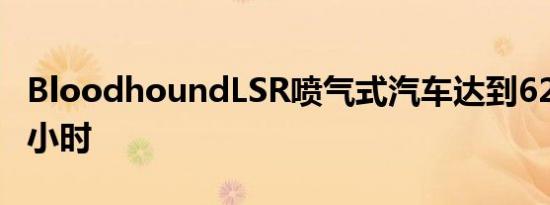 BloodhoundLSR喷气式汽车达到628英里每小时