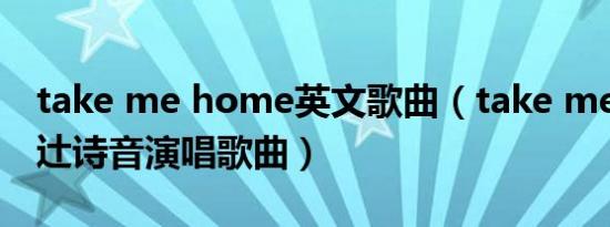 take me home英文歌曲（take me home 辻诗音演唱歌曲）