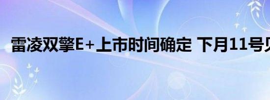 雷凌双擎E+上市时间确定 下月11号见面啦