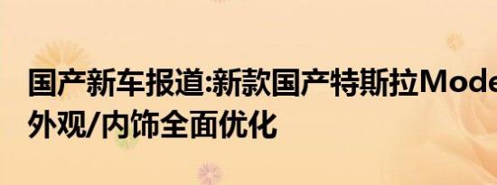 国产新车报道:新款国产特斯拉Model 3交付 外观/内饰全面优化