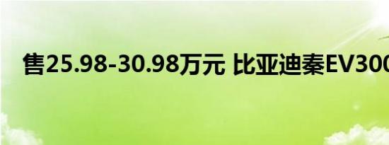 售25.98-30.98万元 比亚迪秦EV300上市