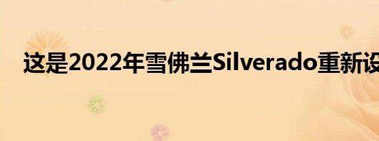 这是2022年雪佛兰Silverado重新设计吗