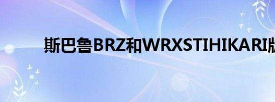 斯巴鲁BRZ和WRXSTIHIKARI版