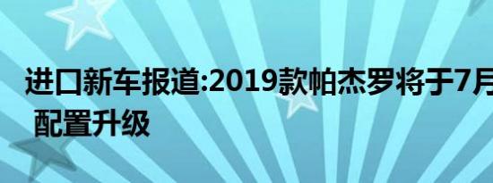 进口新车报道:2019款帕杰罗将于7月1日上市 配置升级