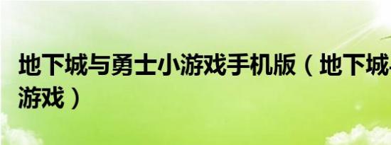 地下城与勇士小游戏手机版（地下城与勇士小游戏）