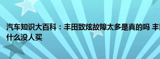 汽车知识大百科：丰田致炫故障太多是真的吗 丰田新致炫为什么没人买