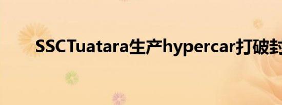 SSCTuatara生产hypercar打破封面