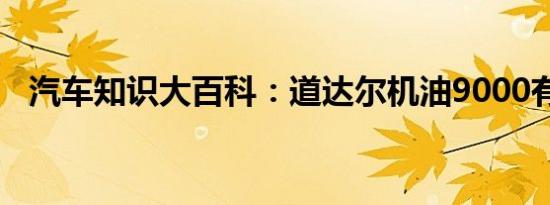 汽车知识大百科：道达尔机油9000有几种