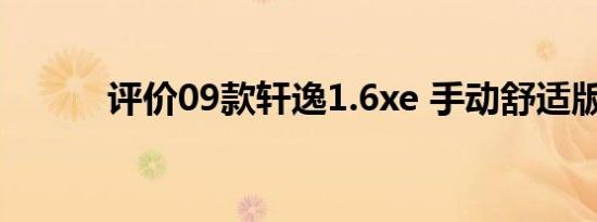 评价09款轩逸1.6xe 手动舒适版