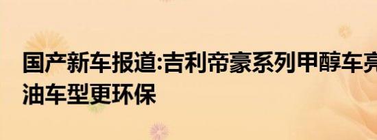 国产新车报道:吉利帝豪系列甲醇车亮相 比燃油车型更环保