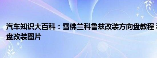 汽车知识大百科：雪佛兰科鲁兹改装方向盘教程 科鲁兹方向盘改装图片