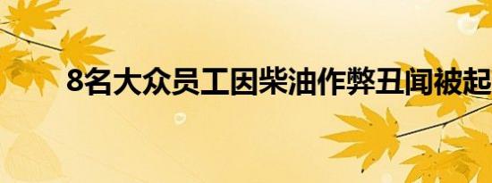 8名大众员工因柴油作弊丑闻被起诉