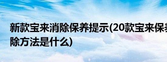 新款宝来消除保养提示(20款宝来保养提示清除方法是什么)