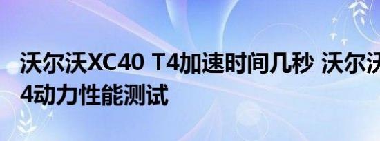 沃尔沃XC40 T4加速时间几秒 沃尔沃XC40 T4动力性能测试