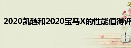 2020凯越和2020宝马X的性能值得评价吗？