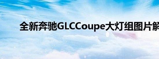 全新奔驰GLCCoupe大灯组图片解析