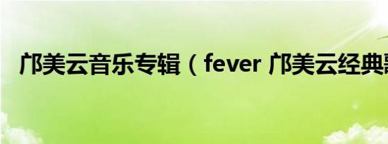 邝美云音乐专辑（fever 邝美云经典歌曲）