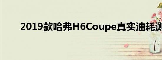 2019款哈弗H6Coupe真实油耗测试