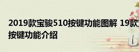 2019款宝骏510按键功能图解 19款宝骏510按键功能介绍