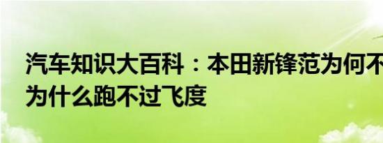 汽车知识大百科：本田新锋范为何不好 锋范为什么跑不过飞度