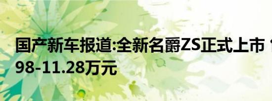 国产新车报道:全新名爵ZS正式上市 售价为7.98-11.28万元