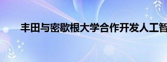 丰田与密歇根大学合作开发人工智能