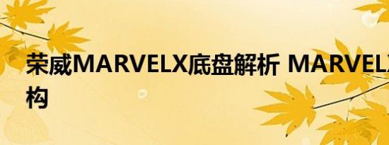 荣威MARVELX底盘解析 MARVELX悬架结构