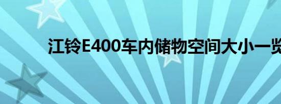 江铃E400车内储物空间大小一览