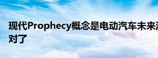 现代Prophecy概念是电动汽车未来派复古做对了