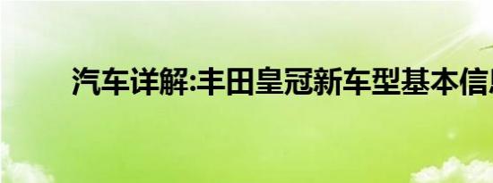 汽车详解:丰田皇冠新车型基本信息