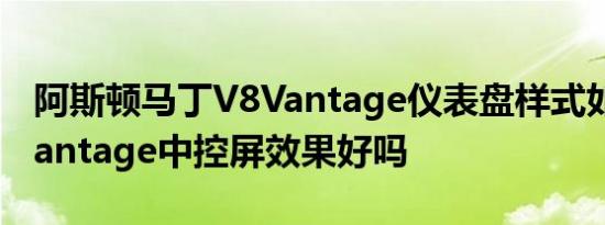 阿斯顿马丁V8Vantage仪表盘样式如何 V8Vantage中控屏效果好吗