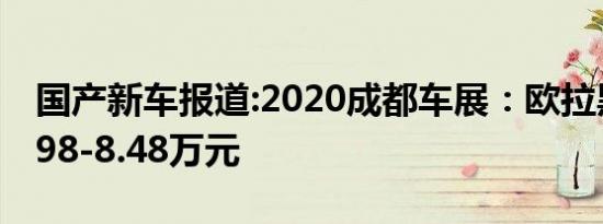 国产新车报道:2020成都车展：欧拉黑猫售6.98-8.48万元