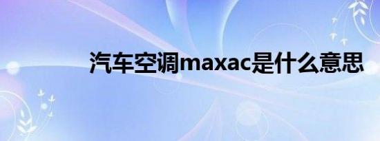 汽车空调maxac是什么意思