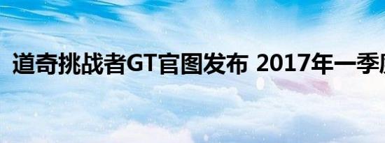 道奇挑战者GT官图发布 2017年一季度上市