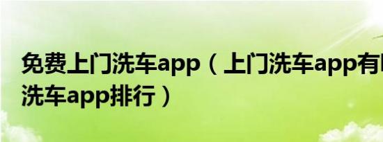 免费上门洗车app（上门洗车app有哪些上门洗车app排行）