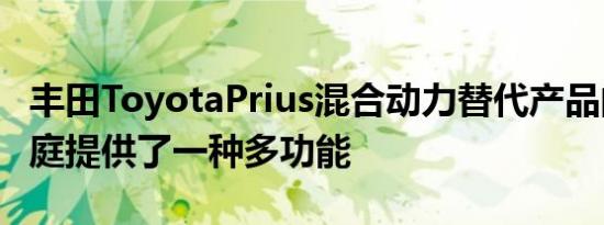 丰田ToyotaPrius混合动力替代产品的年轻家庭提供了一种多功能