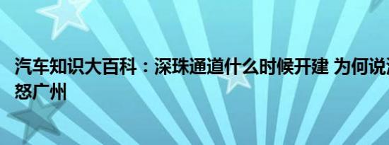 汽车知识大百科：深珠通道什么时候开建 为何说深中通道激怒广州