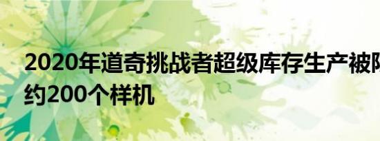 2020年道奇挑战者超级库存生产被限制为大约200个样机